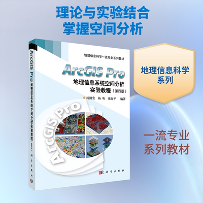 ARCGIS PRO地理信息系统空间分析实验教程（第4版） 汤国安,杨昕,张海平 编著 编 大学教材大中专 新华书店正版图书籍 科学出版社