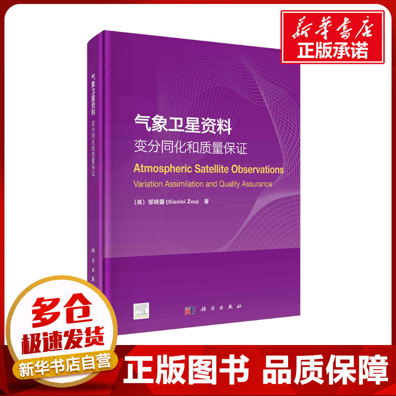 气象卫星资料 变分同化和质量保证 (美)邹晓蕾 译 气象学专业科技 新华书店正版图书籍 科学出版社怎么样,好用不?