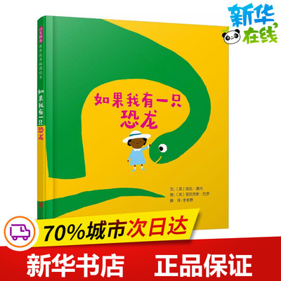 如果我有一只恐龙 (英)加比·道内 文；(英)压历克斯·巴罗 图；李紫蓉 译 绘本/图画书/少儿动漫书少儿 新华书店正版图书籍