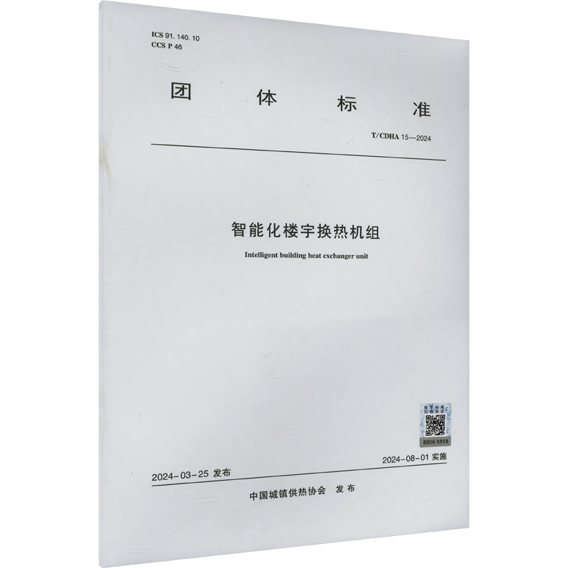 智能化楼宇换热机组 T/CDHA 15-2024  中国城镇供热协会 建筑/水利（新）专业科技 新华书店正版图书籍 中国建筑工业出版社