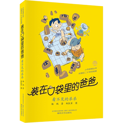 装在口袋里的爸爸全套正版46册天上掉下个金箍棒我是哪吒我捡到了封神榜猪八戒来我家平行世界的我全能超人山海经奇遇记看不见的弟