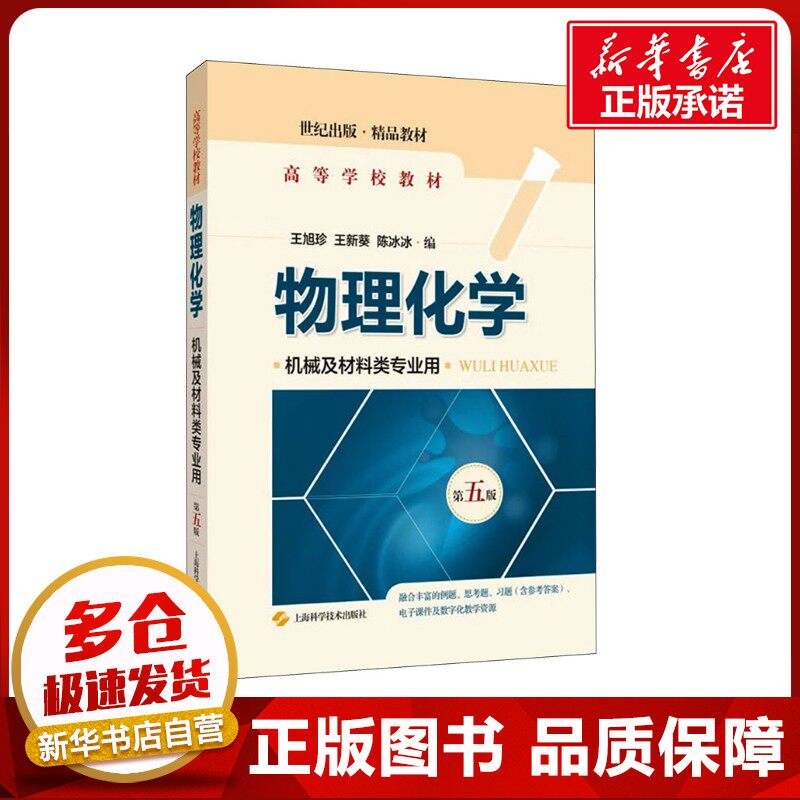物理化学 机械及材料类专业用 第5版 王旭珍,王新葵,陈冰冰 编 化学（新）大中专 新华书店正版图书籍 上海科学技术出版社