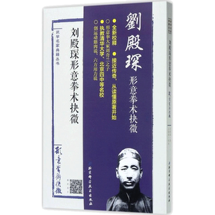 刘殿琛形意拳术抉微 刘殿琛 著;王银辉 校注 体育运动(新)文教 新华书店正版图书籍 北京科学技术出版社