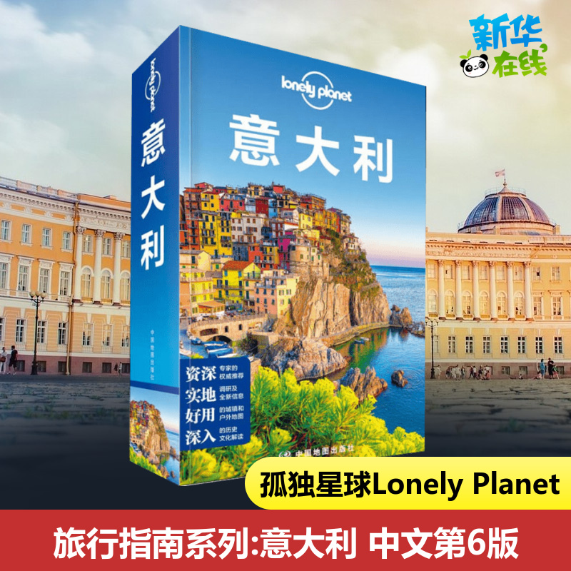 意大利孤独星球 Lonely Planet旅行指南系列第6版 罗马梵蒂冈 艺术威尼斯米兰 大教堂庞贝 葡萄酒 那不勒斯 比萨 国外旅游指南攻略 书籍/杂志/报纸 国外旅游指南/攻略 原图主图