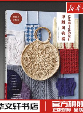 立体感十足的拉针：浮雕风钩编 日本宝库社 著 都市手工艺书籍生活 新华书店正版图书籍 河南科学技术出版社