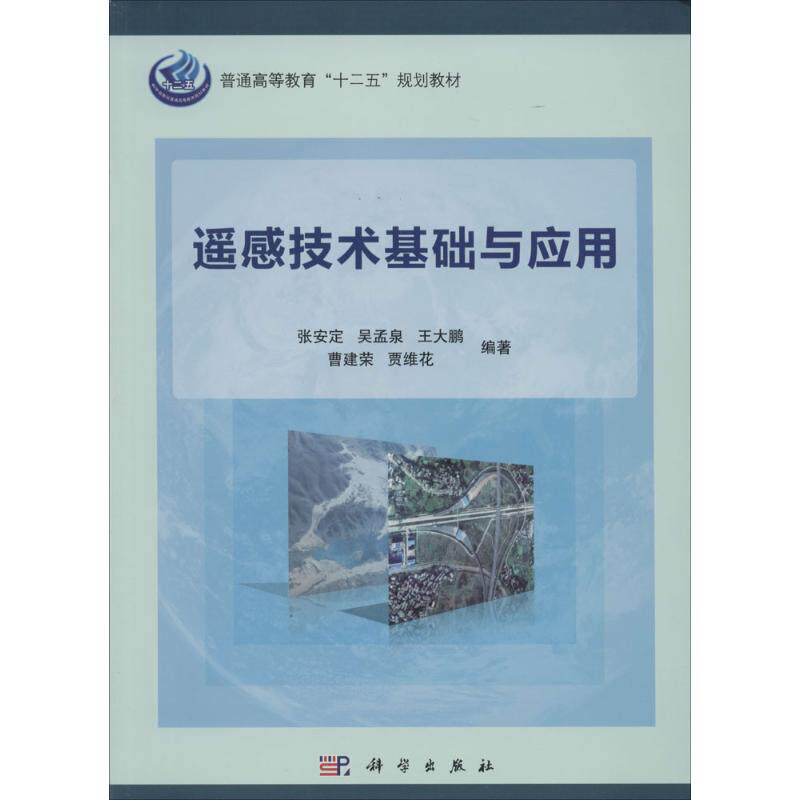 (按需印刷POD版)遥感技术基础与应用/张安定等 无 著 张安定 等 编 大学教材大中专 新华书店正版图书籍 科学出版社