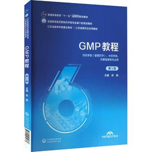GMP教程 第5版 梁毅 编 大学教材大中专 新华书店正版图书籍 中国医药科技出版社