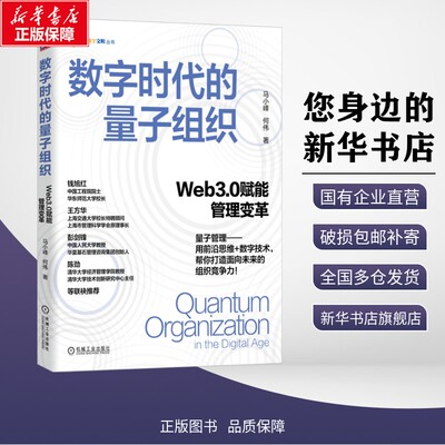 数字时代的量子组织 Web3.0赋能管理变革 马小峰,何伟 著 著 企业管理经管、励志 新华书店正版图书籍 机械工业出版社