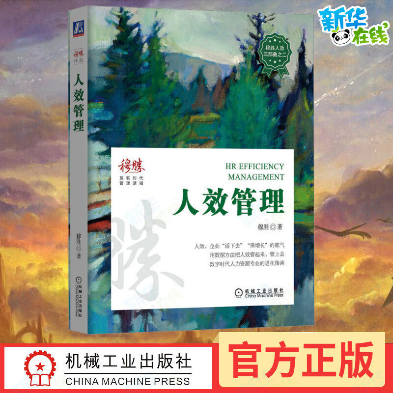 人效管理穆胜著人力资源效能经营意义双效逻辑突破僵局心魔数据诊断数字化能战略地图价值链实施方案新华书店正版机械工业出版社高性价比高么？