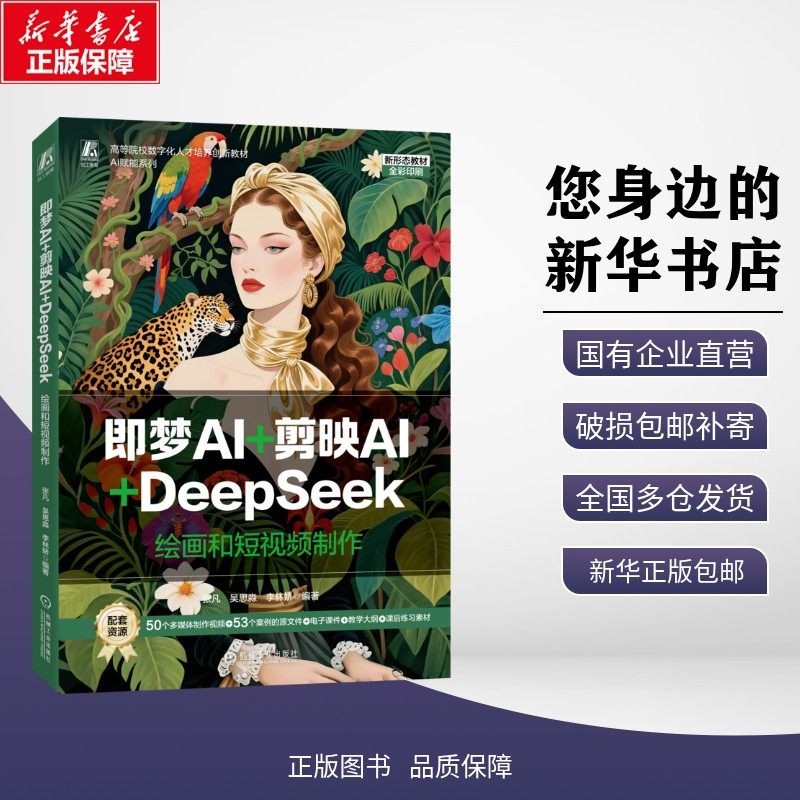 新华正版包邮 即梦AI+剪映AI+DEEPSEEK：绘画和短视频制作 张凡,吴思淼,李林娇 编著 编 机械工业出版社 书籍/杂志/报纸 考试/教材
