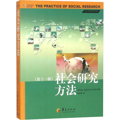 社会研究方法(靠前11版)第11版 (美)艾尔·巴比(Earl R.Babbie) 著;邱泽奇 译 著 社会科学总论经管、励志 新华书店正版图书籍