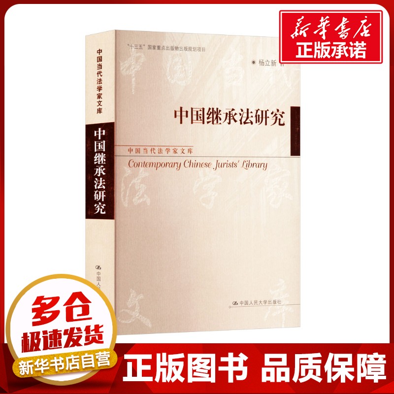 中国继承法研究 杨立新 著 法学理论社科 新华书店正版图书籍 中国人民大学出版社