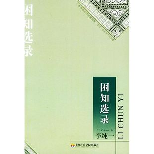 音乐 新 上海音乐学院出版 李纯一 社 图书籍 著 新华书店正版 困知选录 艺术