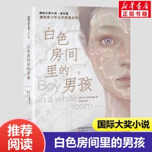 男孩书正版 小学生课外阅读 国际大奖小说成长版 社假读一本好书推荐 六年级初级班共读书儿童文学 卡尔奥斯伯格新蕾出版 白色房间里