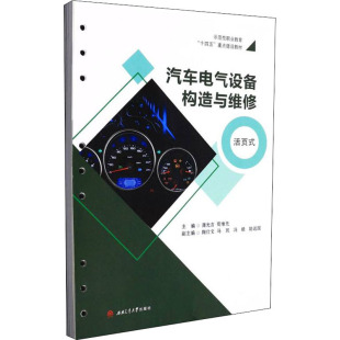 苟维先 编 西南交通大学出版 活页式 社 图书籍 蒲光吉 新华书店正版 汽车电气设备构造与维修 大学教材大中专