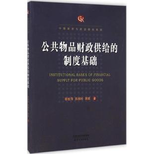 金融经管 制度基础 著 公共物品财政供给 励志 天津人民出版 苏杨珍 图书籍 翟桂萍 社 蒋瑛 新华书店正版 著作