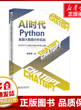 AI时代Python金融大数据分析实战 ChatGPT让金融大数据分析插上翅膀 关东升 著 计算机控制仿真与人工智能专业科技