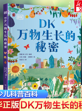 DK万物生长的秘密 英国DK公司著 6-9-12岁儿童科普百科读物少儿小学生三四五六年级课外阅读书籍新华书店正版湖南少年儿童出版社