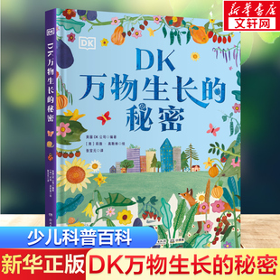 DK万物生长的秘密 英国DK公司著 6-9-12岁儿童科普百科读物少儿小学生三四五六年级课外阅读书籍新华书店正版湖南少年儿童出版社