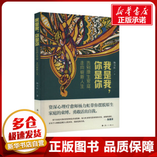 心理学文教 社 告别原生家庭 漓江出版 图书籍 新华书店正版 著 杨力虹 走向崭新人生 你是你 我是我