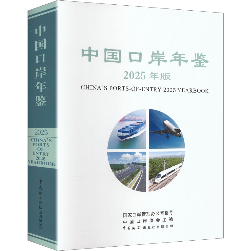 中国口岸年鉴2025年版 中国口岸协会 主编 编 各部门经济经管、励志 新华书店正版图书籍 中国海关出版社