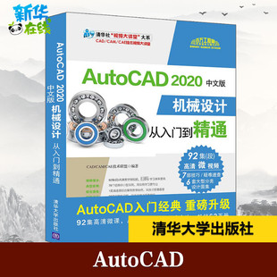 CAM CAD 2020中文版 新華書店正版 計算機(jī)輔助設(shè)計和工程 著 新 AutoCAD 專業(yè)科技 圖書籍 機(jī)械設(shè)計從入門到精通 CAE技術(shù)聯(lián)盟
