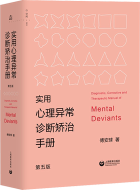 实用心理异常诊断矫治手册 第5版 傅安球 著 心理学社科 新华书店正版图书籍 上海教育出版社