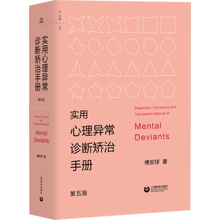 实用心理异常诊断矫治手册 第5版 傅安球 著 心理学社科 新华书店正版图书籍 上海教育出版社