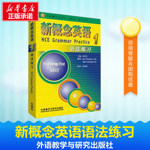 新概念英语语法练习1 何其莘 主编 著作 商务英语文教 新华书店正版图书籍 外语教学与研究出版社