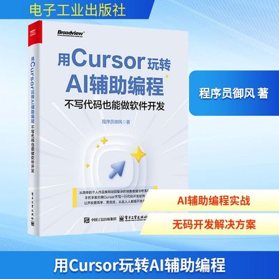 用Cursor玩转AI辅助编程 不写代码也能做软件开发 程序员御风 著 程序设计（新）专业科技 新华书店正版图书籍 电子工业出版社