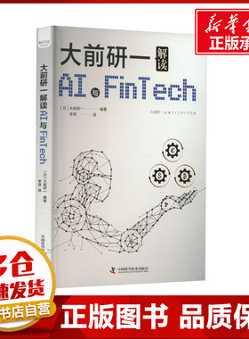 大前研一解读AI与FinTech (日)大前研一 编 李贺 译 企业管理专业科技 新华书店正版图书籍 中国科学技术出版社
