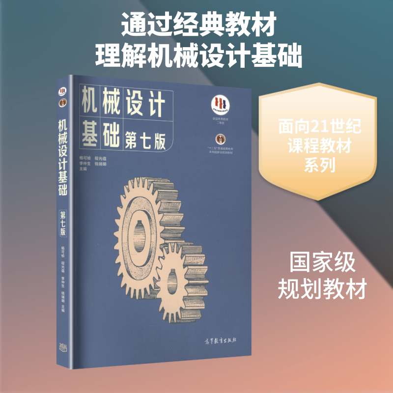 机械设计基础(第七版)(换封面)杨可桢，程光蕴，李仲生，钱瑞明 杨可桢 等 主编 编 大学教材大中专 新华书店正版图书籍图片