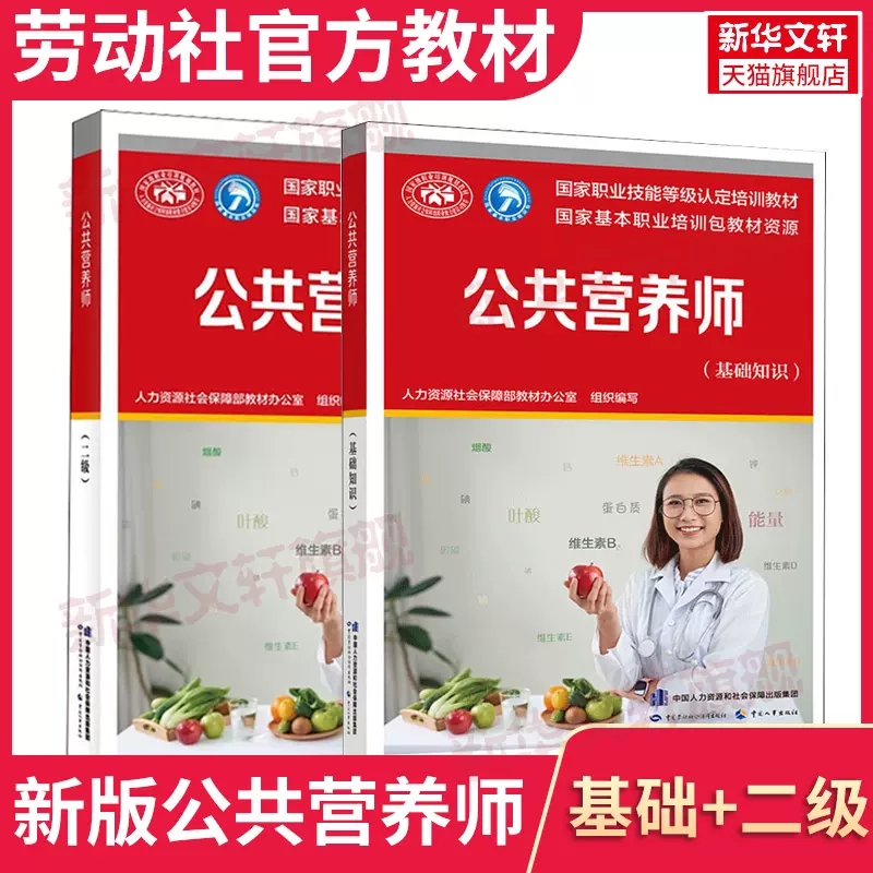 公共营养师(基础知识+二级) 人力资源社会保障部教材办公室 编 中国营养师专业科技 新华书店正版图书籍 中国劳动社会保障出版社