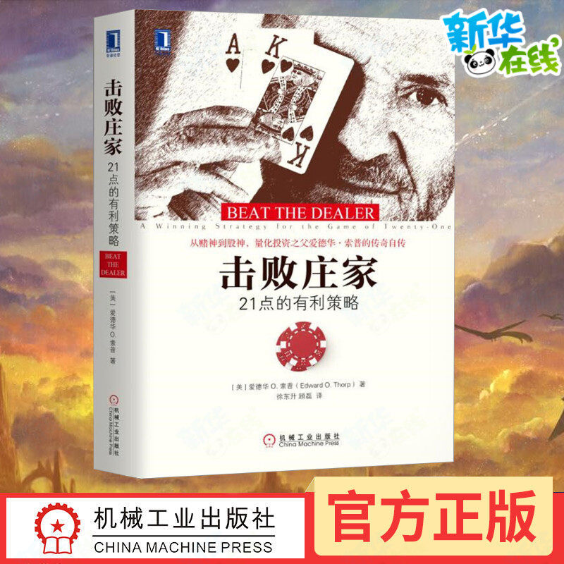 击败庄家索普21点的有利策略 (美)爱德华 O.索普(Edward O.Thorp) 著 徐东升,顾磊 译 理财/基金书籍经管励志 新华书店正版图书籍
