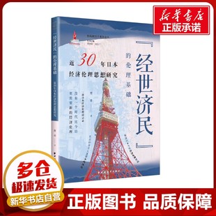倫理基礎 經世濟民 著 近30年日本經濟倫理思想研究 倫理學社科 曹希 圖書籍 社 上海遠東出版 新華書店正版