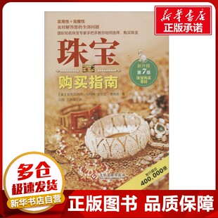 A.C. 美 安东尼·博南诺 珠宝购买指南第7版 著;白旭 著 Matlins 译 安托瓦内特·马特琳 心理健康生活 王晓磊 Bonann