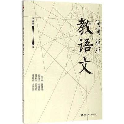 简简单单教语文 支玉恒 著 著 教育/教育普及文教 新华书店正版图书籍 中国人民大学出版社