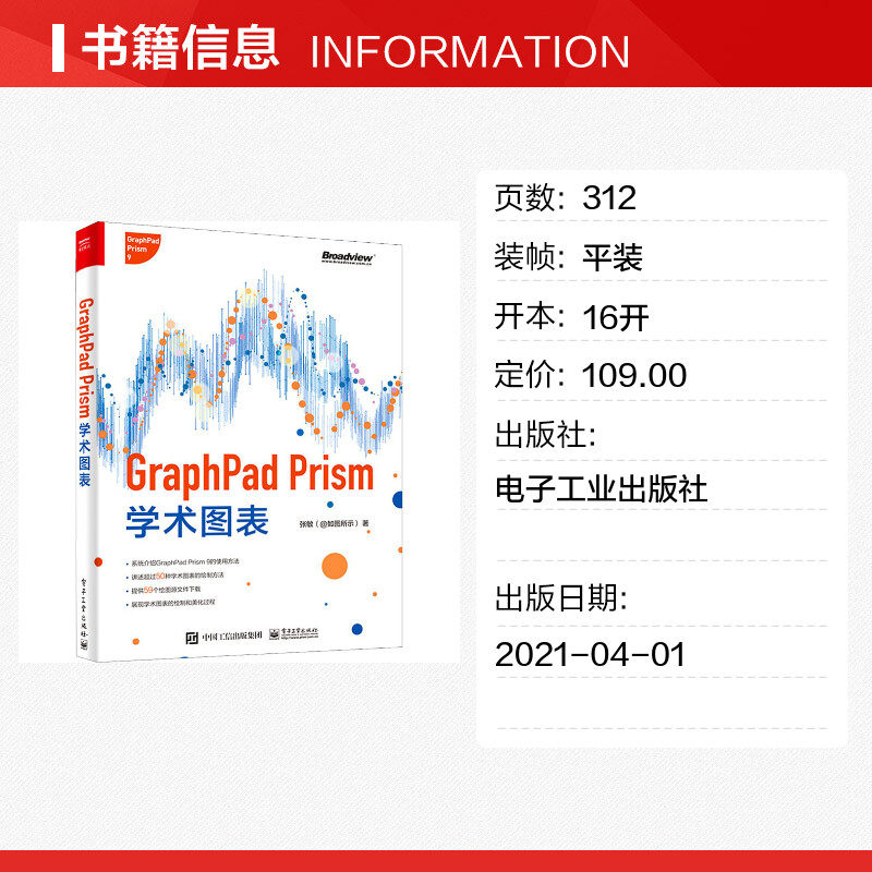 graphpad prism学术图表 张敏 著 网络通信(新)专业科技 新华书店正版
