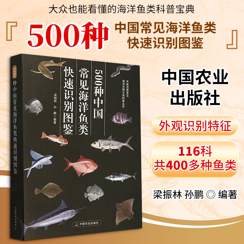 500种中国常见海洋鱼类快速识别图鉴 梁振林,孙鹏 编 动物专业科技 新华书店正版图书籍 中国农业出版社