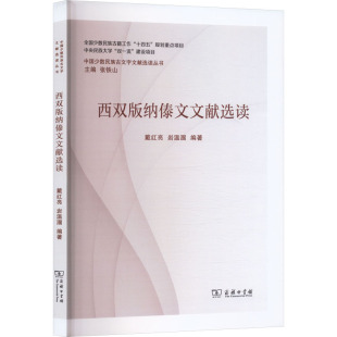 中国少数民族语言 商务印书馆 戴红亮 图书籍 新华书店正版 汉藏语系文教 编 编著 岩温溜 纳傣文文献选读 西双版