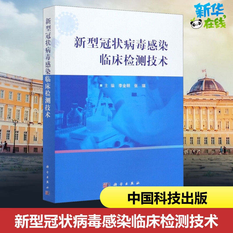 新型冠状病毒感染临床检测技术 李金明,张瑞 编 预防医学、卫生学生活 新华书店正版图书籍 科学出版社