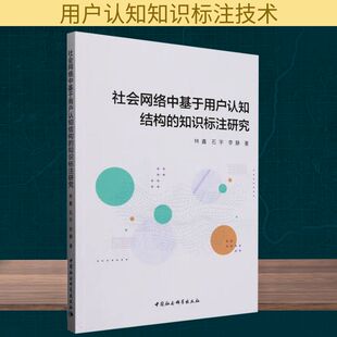 图书籍 社 石宇 社会科学总论经管 励志 著 林鑫 李静 中国社会科学出版 社会网络中基于用户认知结构 新华书店正版 知识标注研究