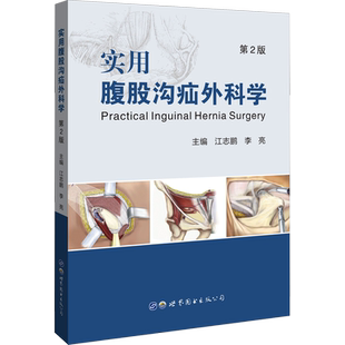 实用腹股沟疝外科学 第2版 江志鹏,李亮 编 外科学生活 新华书店正版图书籍 世界图书出版公司