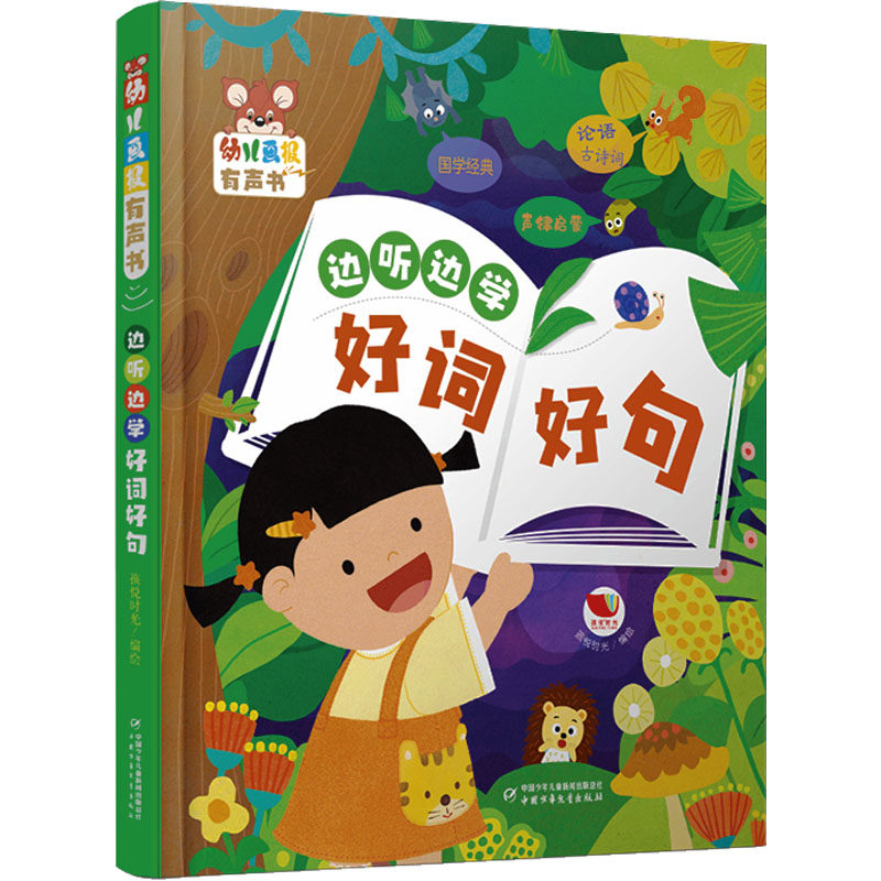 幼儿画报有声书&middot;边听边学好词好句 孩悦时光 绘 启蒙认知书/黑白卡/识字卡少儿 新华书店正版图书籍 中国少年儿童出版社