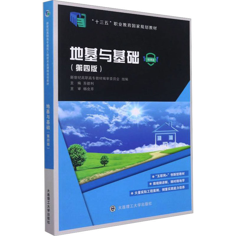 地基与基础(第4版) 微课版 苏德利 编 大学教材大中专 新华书店正版图书籍 大连理工大学出版社