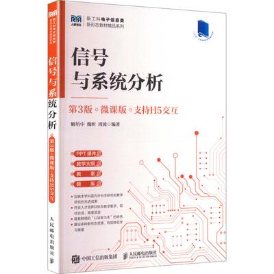 信号与系统分析（第3版）（微课版 支持H5交互） 解培中,魏昕,周波 编著 编 大学教材大中专 新华书店正版图书籍 人民邮电出版社
