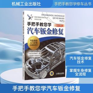 汽车专业科技 主编 新华书店正版 图书籍 社 手把手教您学汽车钣金修复 机械工业出版 李昌凤
