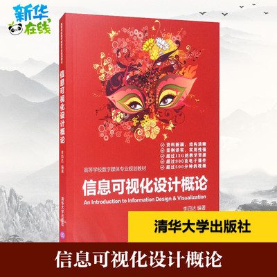 信息可视化设计概论 李四达 编 计算机软件工程（新）大中专 新华书店正版图书籍 清华大学出版社