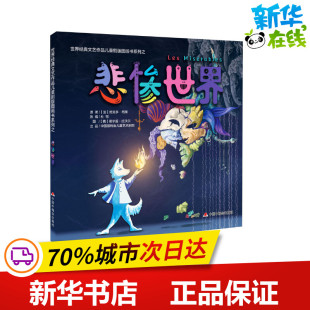图画书 杜邨 绘 悲惨世界 少儿动漫书少儿 中国福利会出版 俄罗斯 图书籍 编 社 谢尔盖·拉沃尔 新华书店正版 绘本