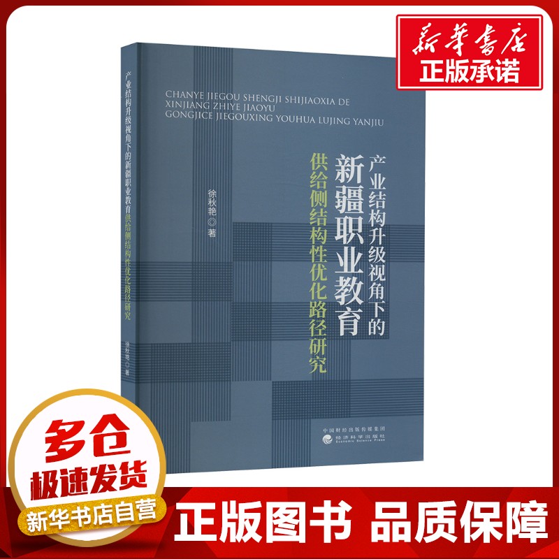 产业结构升级视角下的新疆职业教育供给侧结构性优化路径研究 徐秋艳 著 教育/教育普及经管、励志 新华书店正版图书籍